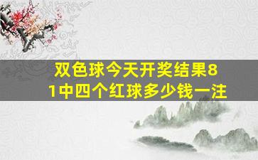 双色球今天开奖结果8 1中四个红球多少钱一注